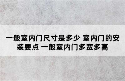 一般室内门尺寸是多少 室内门的安装要点 一般室内门多宽多高